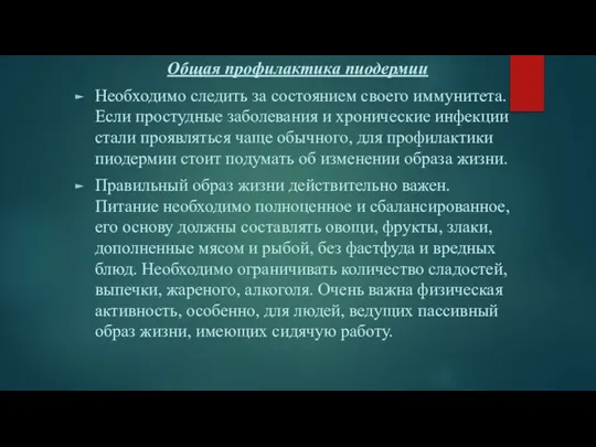 Общая профилактика пиодермии Необходимо следить за состоянием своего иммунитета. Если простудные заболевания