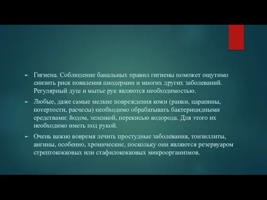 Гигиена. Соблюдение банальных правил гигиены поможет ощутимо снизить риск появления пиодермии и