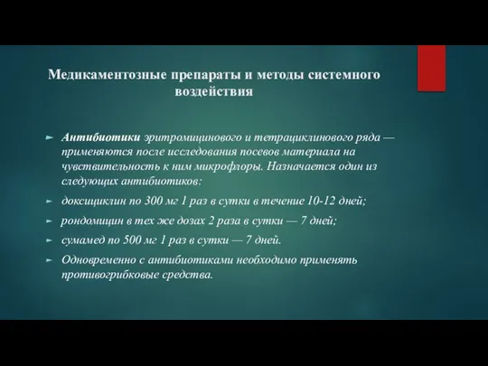 Медикаментозные препараты и методы системного воздействия Антибиотики эритромицинового и тетрациклинового ряда —