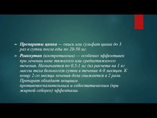 Препараты цинка — окись или сульфат цинка до 3 раз в сутки