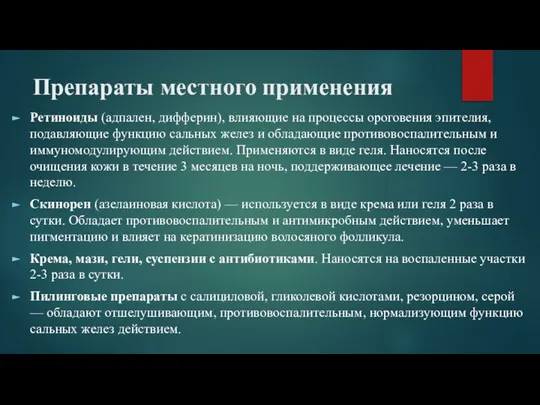 Препараты местного применения Ретиноиды (адпален, дифферин), влияющие на процессы ороговения эпителия, подавляющие