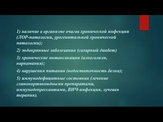 1) наличие в организме очагов хронической инфекции (ЛОР-патологии, урогенитальной хронической патологии); 2)