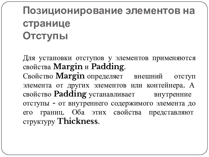 Позиционирование элементов на странице Отступы Для установки отступов у элементов применяются свойства