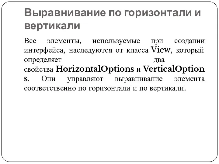 Выравнивание по горизонтали и вертикали Все элементы, используемые при создании интерфейса, наследуются