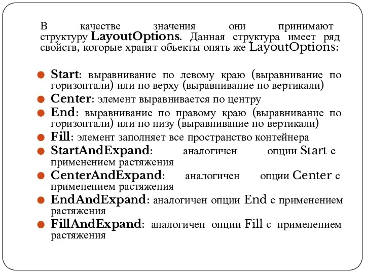 В качестве значения они принимают структуру LayoutOptions. Данная структура имеет ряд свойств,