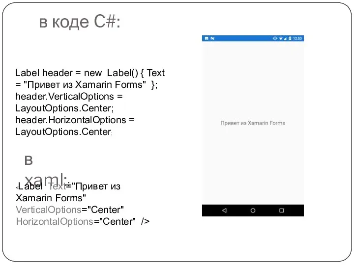 в коде C#: Label header = new Label() { Text = "Привет