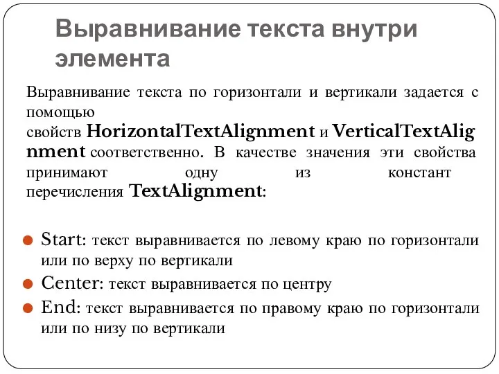 Выравнивание текста внутри элемента Выравнивание текста по горизонтали и вертикали задается с