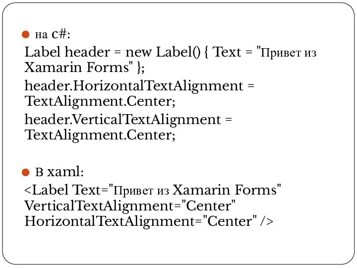 на c#: Label header = new Label() { Text = "Привет из