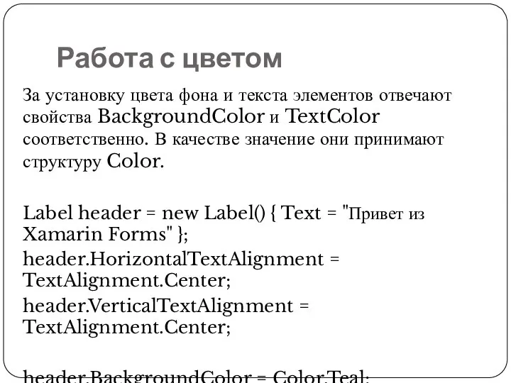 Работа с цветом За установку цвета фона и текста элементов отвечают свойства