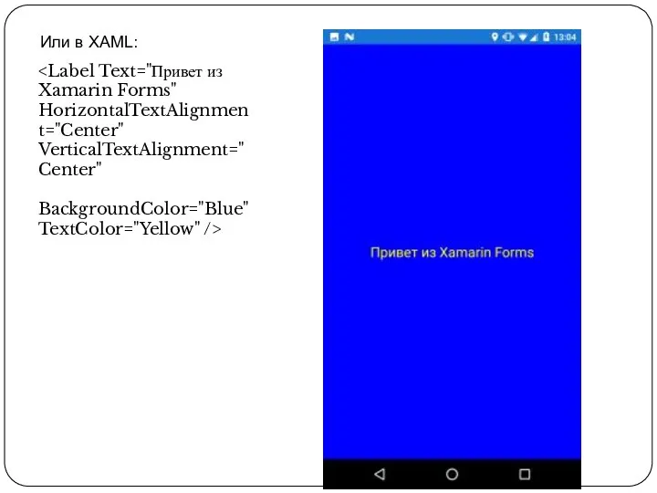 Или в XAML: BackgroundColor="Blue" TextColor="Yellow" />