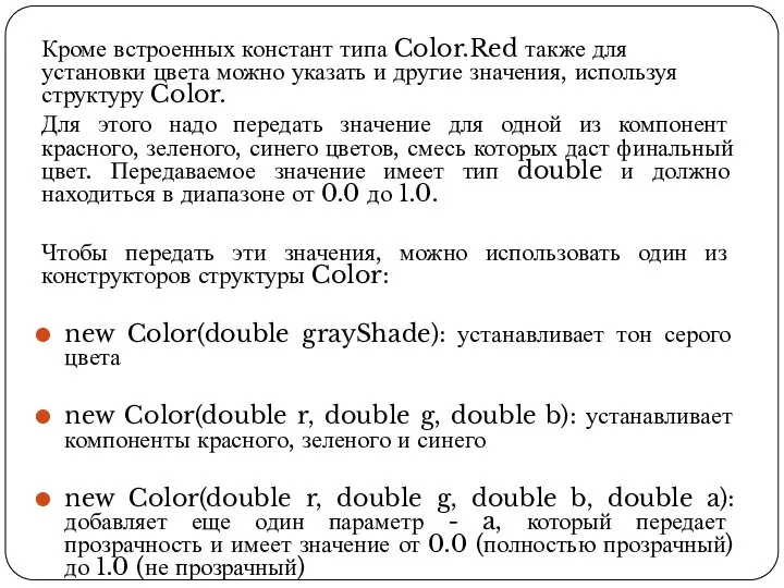 Кроме встроенных констант типа Color.Red также для установки цвета можно указать и