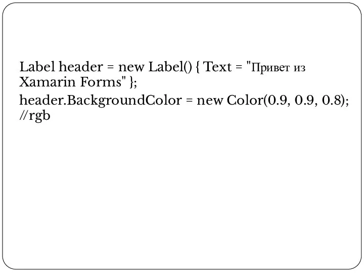 Label header = new Label() { Text = "Привет из Xamarin Forms"