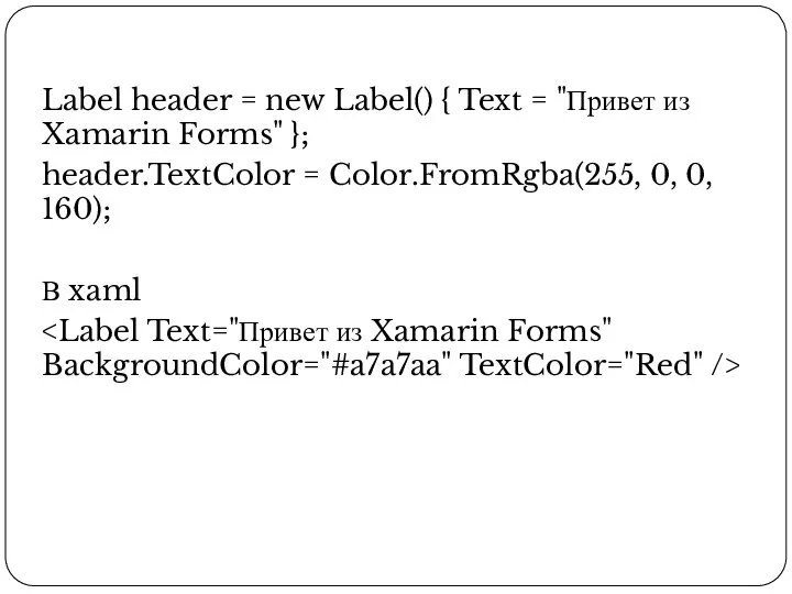 Label header = new Label() { Text = "Привет из Xamarin Forms"