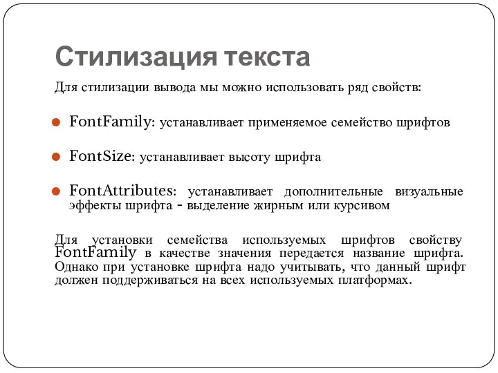 Стилизация текста Для стилизации вывода мы можно использовать ряд свойств: FontFamily: устанавливает