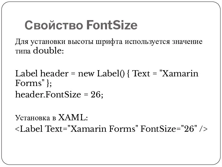 Свойство FontSize Для установки высоты шрифта используется значение типа double: Label header