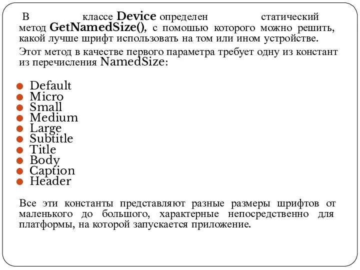 В классе Device определен статический метод GetNamedSize(), с помошью которого можно решить,