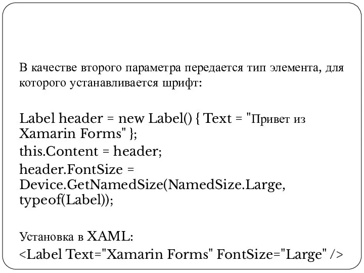 В качестве второго параметра передается тип элемента, для которого устанавливается шрифт: Label
