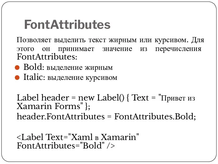 FontAttributes Позволяет выделить текст жирным или курсивом. Для этого он принимает значение