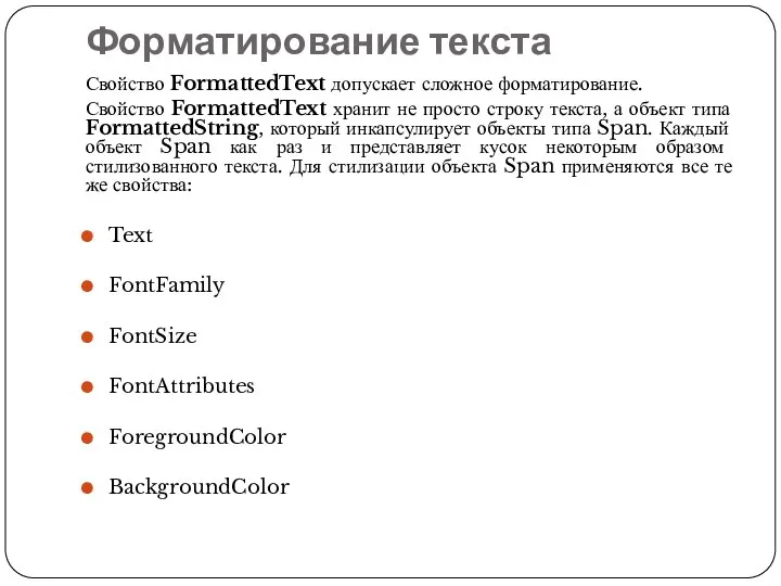 Форматирование текста Свойство FormattedText допускает сложное форматирование. Свойство FormattedText хранит не просто