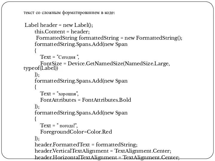 текст со сложным форматированием в коде: Label header = new Label(); this.Content