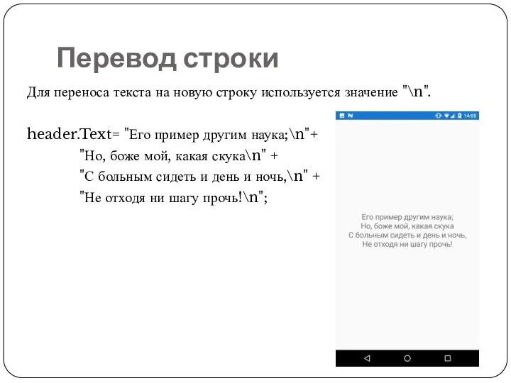 Перевод строки Для переноса текста на новую строку используется значение "\n". header.Text=