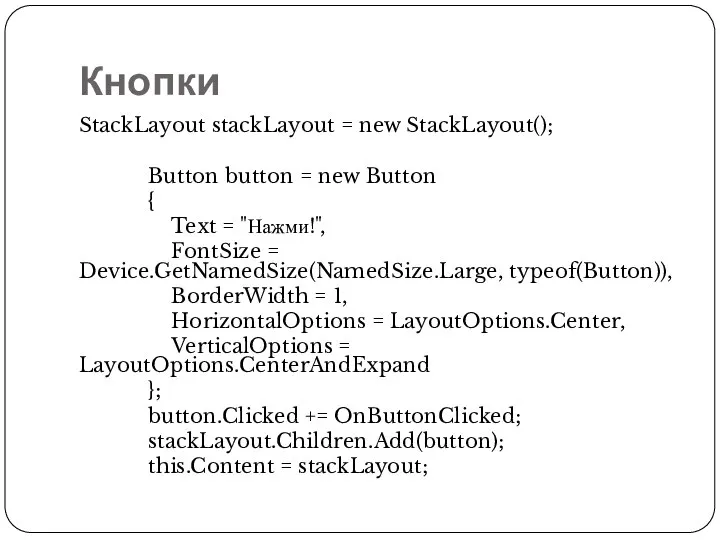 Кнопки StackLayout stackLayout = new StackLayout(); Button button = new Button {