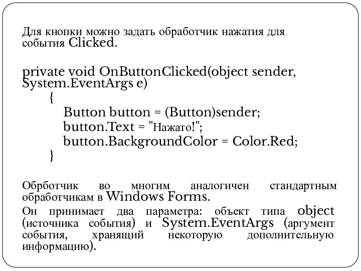 Для кнопки можно задать обработчик нажатия для события Clicked. private void OnButtonClicked(object