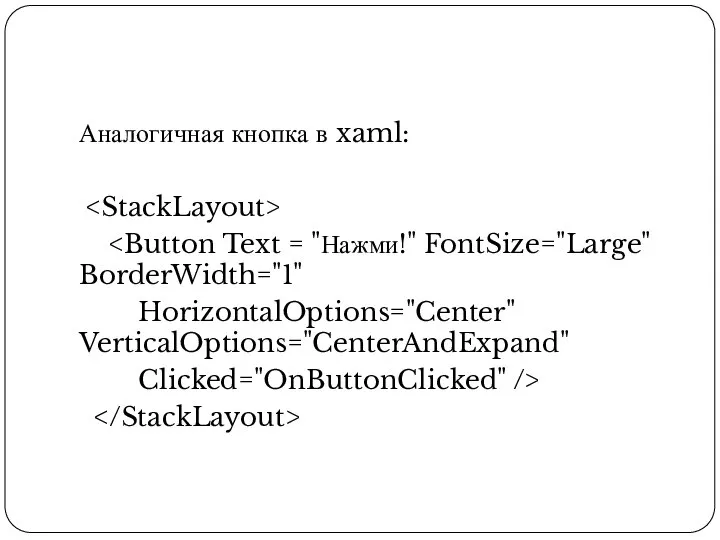 Аналогичная кнопка в xaml: HorizontalOptions="Center" VerticalOptions="CenterAndExpand" Clicked="OnButtonClicked" />