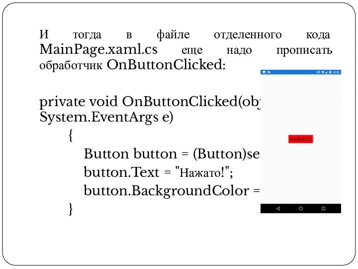 И тогда в файле отделенного кода MainPage.xaml.cs еще надо прописать обработчик OnButtonClicked: