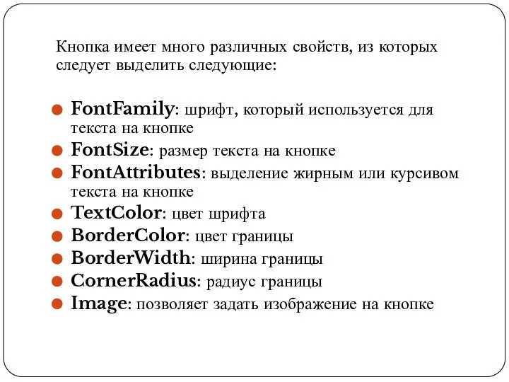 Кнопка имеет много различных свойств, из которых следует выделить следующие: FontFamily: шрифт,