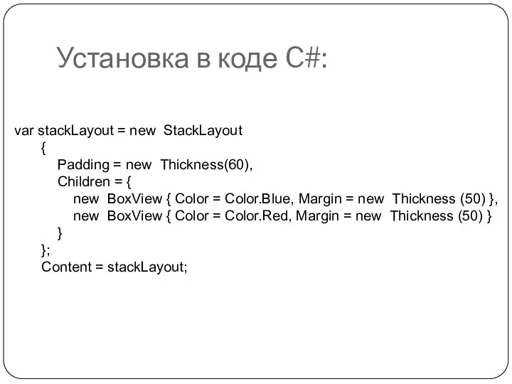 Установка в коде C#: var stackLayout = new StackLayout { Padding =