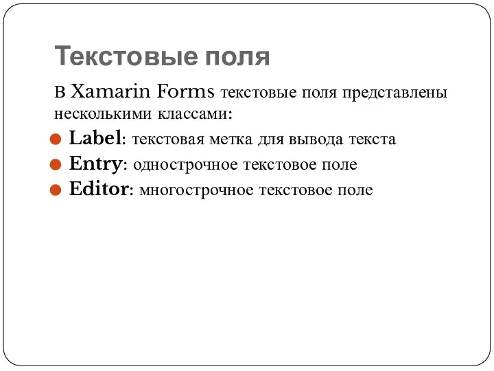 Текстовые поля В Xamarin Forms текстовые поля представлены несколькими классами: Label: текстовая