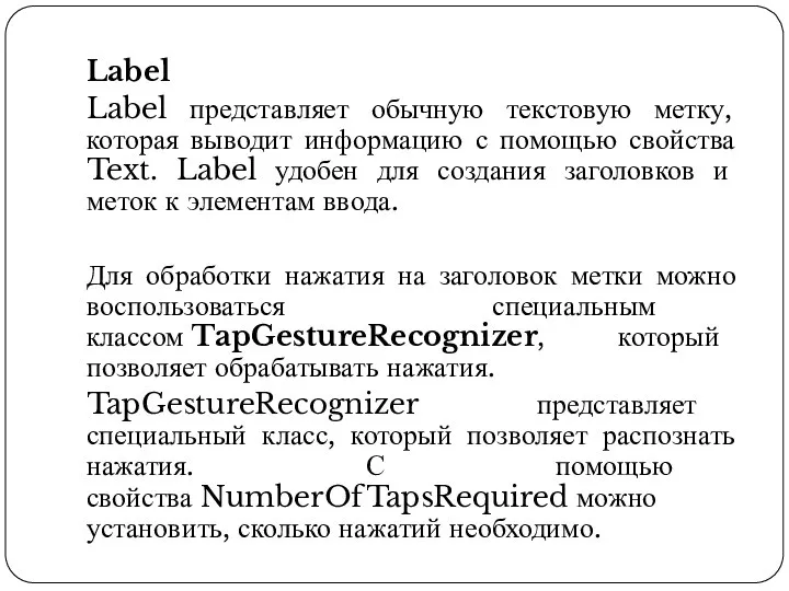 Label Label представляет обычную текстовую метку, которая выводит информацию с помощью свойства