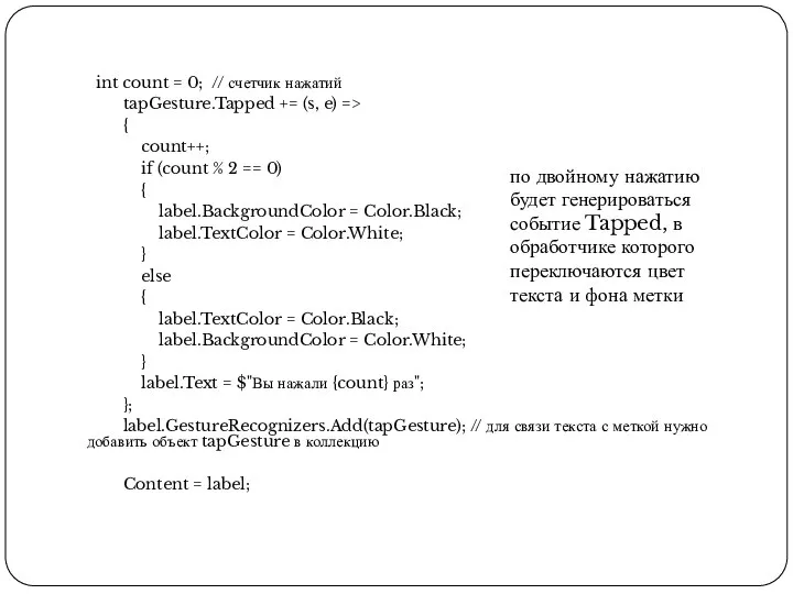 int count = 0; // счетчик нажатий tapGesture.Tapped += (s, e) =>