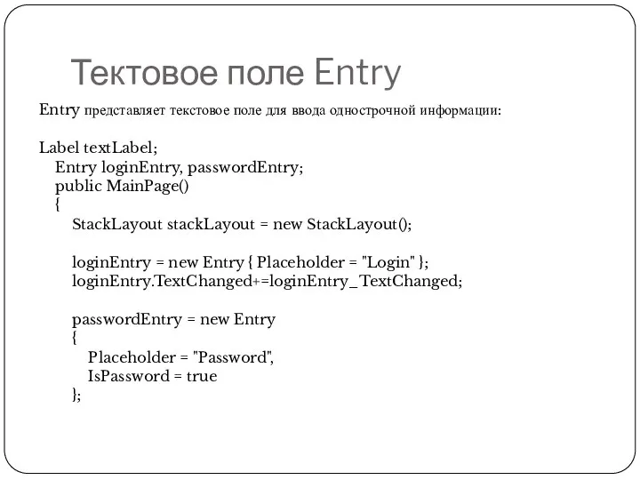 Тектовое поле Entry Entry представляет текстовое поле для ввода однострочной информации: Label