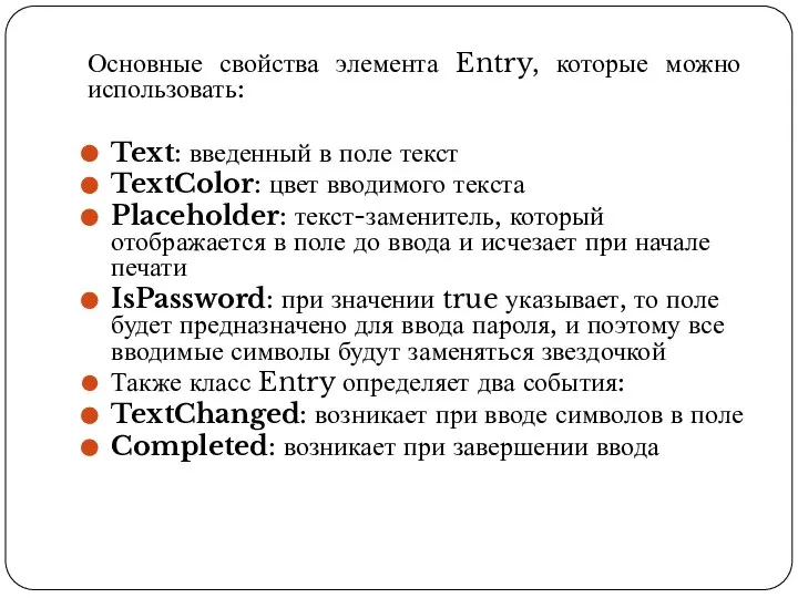 Основные свойства элемента Entry, которые можно использовать: Text: введенный в поле текст