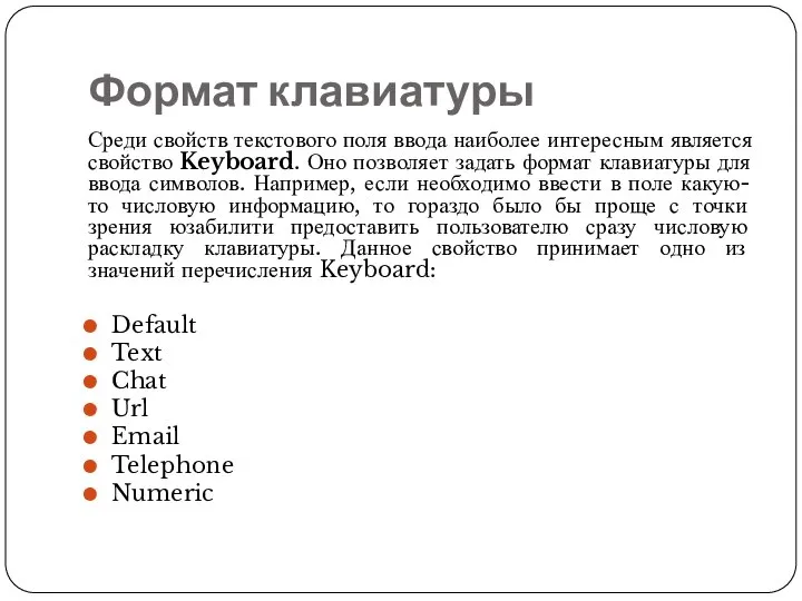 Формат клавиатуры Среди свойств текстового поля ввода наиболее интересным является свойство Keyboard.