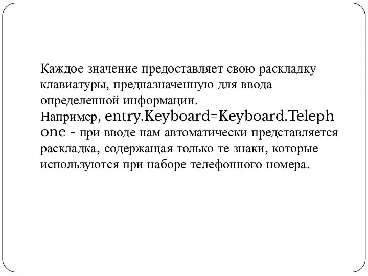 Каждое значение предоставляет свою раскладку клавиатуры, предназначенную для ввода определенной информации. Например,