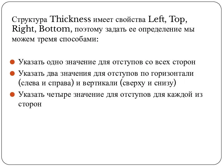 Структура Thickness имеет свойства Left, Top, Right, Bottom, поэтому задать ее определение