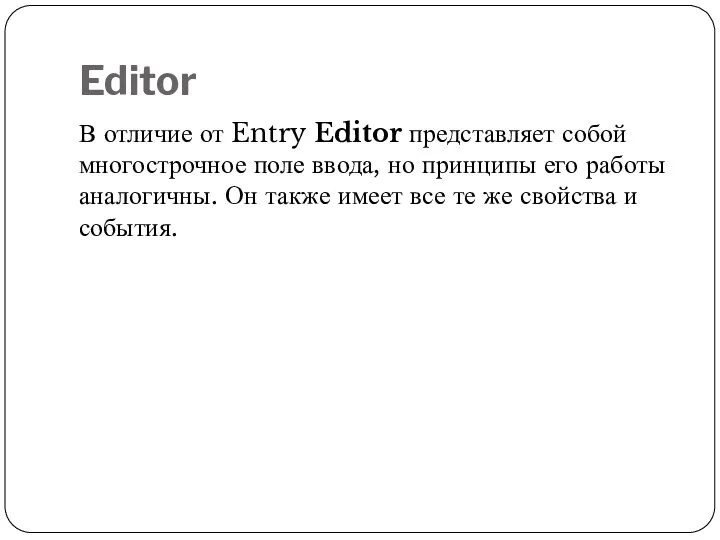 Editor В отличие от Entry Editor представляет собой многострочное поле ввода, но