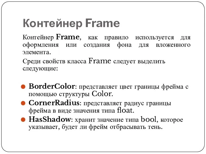 Контейнер Frame Контейнер Frame, как правило используется для оформления или создания фона