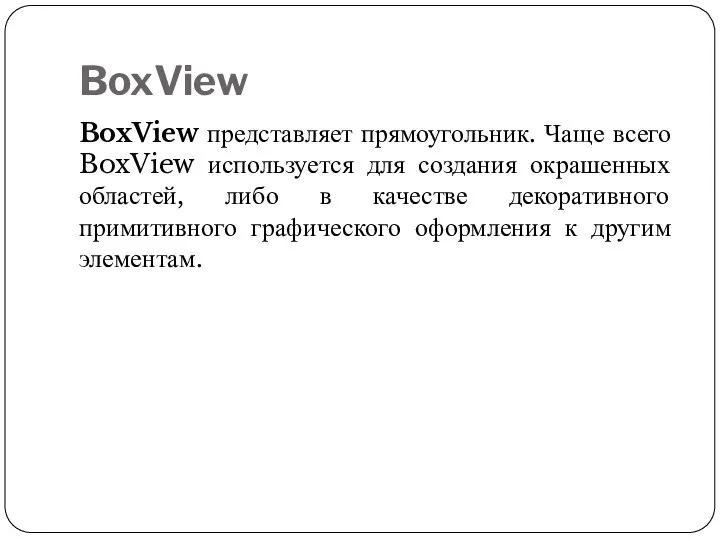 BoxView BoxView представляет прямоугольник. Чаще всего BoxView используется для создания окрашенных областей,
