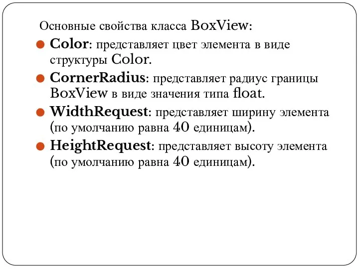 Основные свойства класса BoxView: Color: представляет цвет элемента в виде структуры Color.