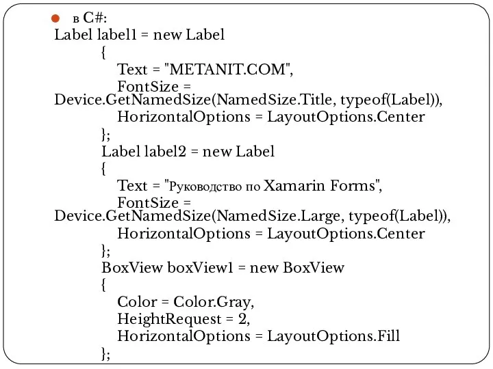 в C#: Label label1 = new Label { Text = "METANIT.COM", FontSize
