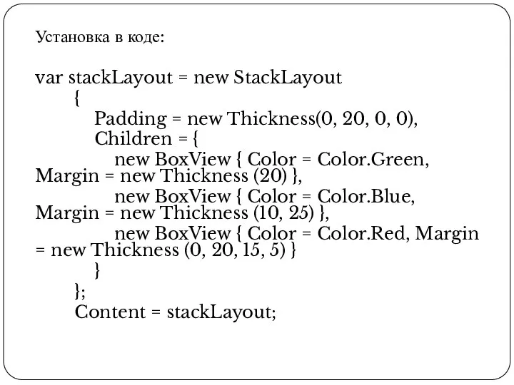 Установка в коде: var stackLayout = new StackLayout { Padding = new