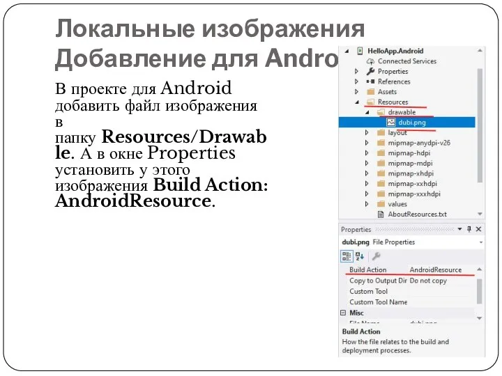 Локальные изображения Добавление для Android В проекте для Android добавить файл изображения