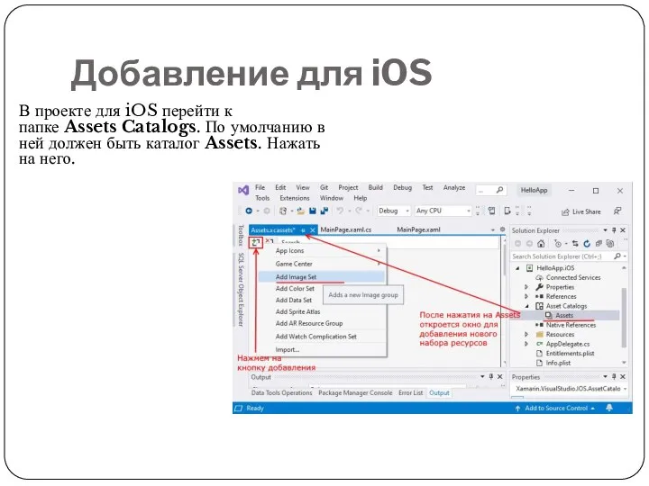 Добавление для iOS В проекте для iOS перейти к папке Assets Catalogs.