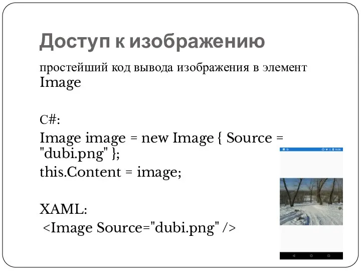Доступ к изображению простейший код вывода изображения в элемент Image С#: Image