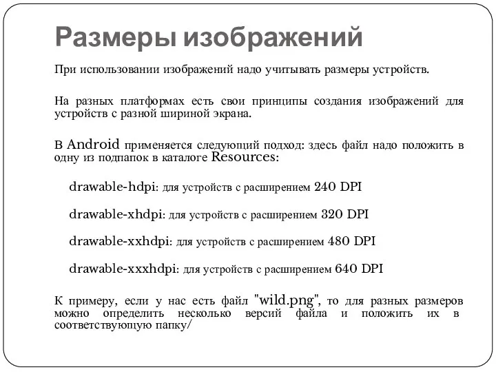 Размеры изображений При использовании изображений надо учитывать размеры устройств. На разных платформах