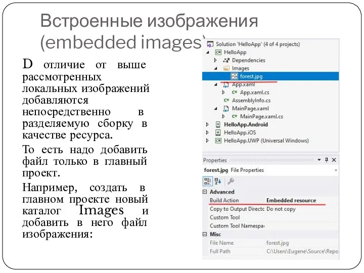 Встроенные изображения (embedded images) D отличие от выше рассмотренных локальных изображений добавляются